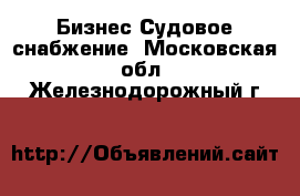 Бизнес Судовое снабжение. Московская обл.,Железнодорожный г.